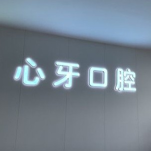 西安心牙口腔門(mén)診部(未央?yún)^(qū))