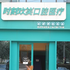 西安時刻歡笑口腔(新城分院)