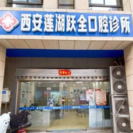西安躍全口腔