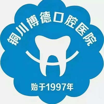 銅川市博德口腔門(mén)診部