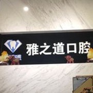 西安雅之口腔診所(雁塔區(qū))