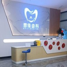 陜西漢中恩佳齒科口腔門診部