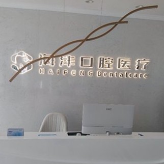 西安海灃口腔
