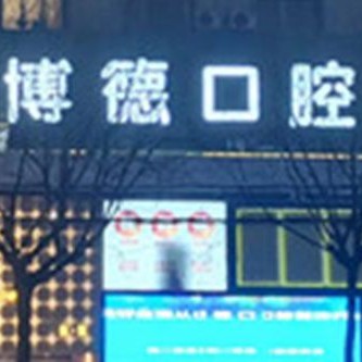 銅川博德口腔(新區(qū)分店)