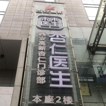 西安種植牙多少錢1顆！西安市高新區(qū)杏仁門診有限公司種植牙價格表搶先看，瑞士百丹特Biodente種植牙：9018元起/顆！