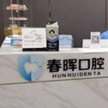 西安種牙多錢一顆！西安未央春暉口腔門診部種牙超劃算，國產(chǎn)拜阿蒙種植牙：3185元起/顆！