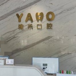 西安雅禾口腔門診