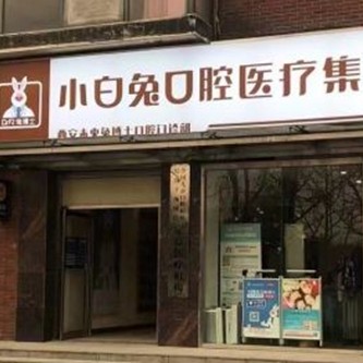 西安去除氟斑牙口腔醫(yī)院排名前十名單公布，西安兔博士口腔(未央分院)案例反饋＋科室簡(jiǎn)介，快戳進(jìn)來(lái)~