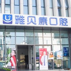 西安門牙種植牙多少錢一顆！西安雅貝康口腔門診部(碑林區(qū))種牙價格表（今日更新/實時），瑞士鋯鈦鋯合金種植牙：8014元起/顆！