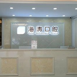 西安鑲牙補牙值得信賴的十大醫(yī)院！西安海濤口腔(閻良分院)實力得到認可！