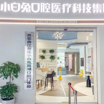 西安矯正牙齒最好的口腔醫(yī)院排行榜！西安兔博士口腔(曲江南湖門診部)實(shí)力口碑值得期待！