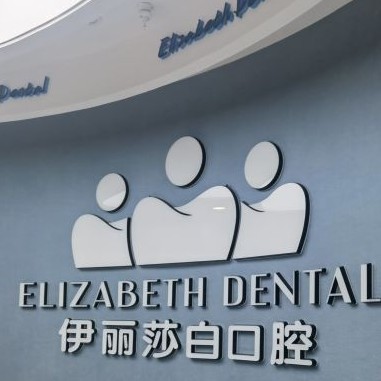 西安伊麗莎白醫(yī)療美容(雁塔口腔診所)