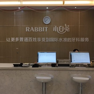 寶雞牙齦紅腫十大最佳私立口腔醫(yī)院，寶雞小白兔口腔(寶雞兔博士口腔醫(yī)院)實力口碑值得期待！