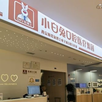 西安去除氟斑牙排名最好的口腔醫(yī)院，西安雁塔兔博士電子城口腔門診部各具實(shí)力和風(fēng)采