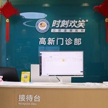 西安時刻歡笑口腔(文理學(xué)院門診)