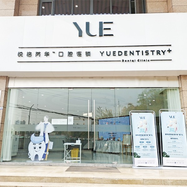 咸陽牙周炎治療最好的牙科醫(yī)院排行！咸陽悅格芮華口腔門診部醫(yī)生手術(shù)專業(yè)、設(shè)備先進(jìn)正規(guī)！