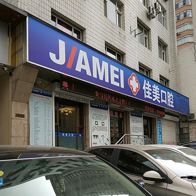 大連種植一顆牙需多少錢！大連佳美友好口腔種植牙新價格已確定，瑞典諾貝爾CC種植牙：8637元起/顆！