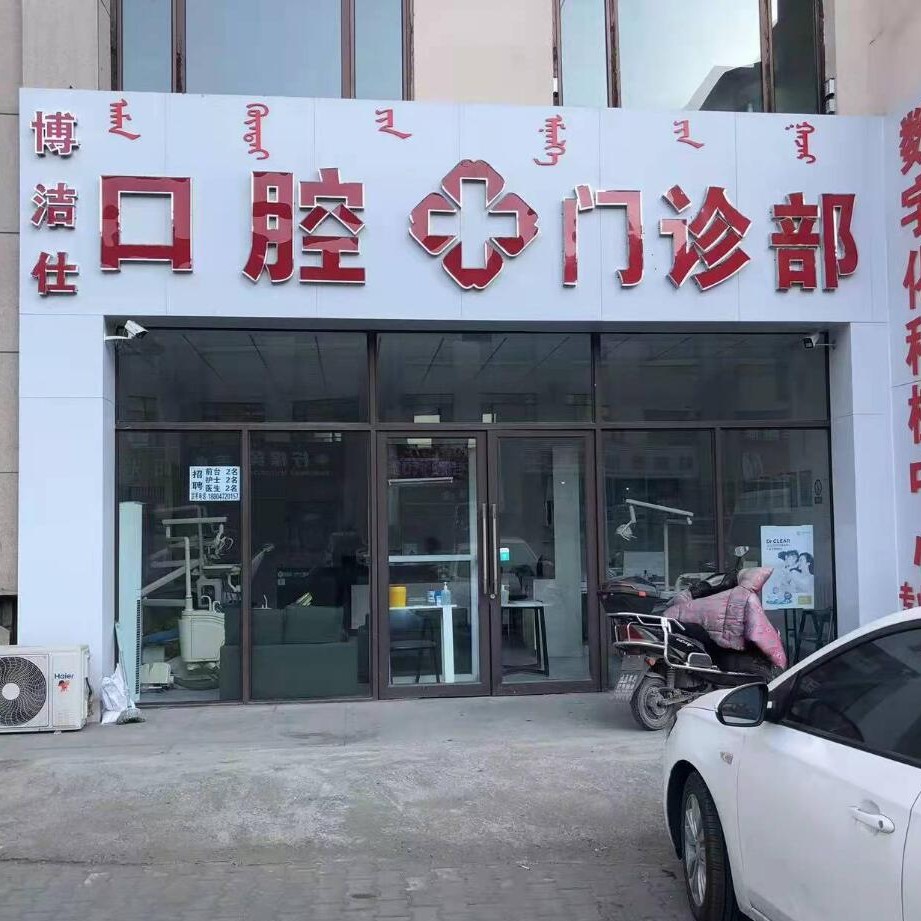 包頭種植一顆假牙多少錢！內(nèi)蒙古包頭博潔仕口腔門診種植牙價格一覽表，國產(chǎn)清水種植牙價格：3943元起/顆！