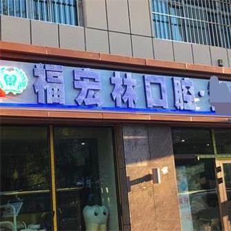 烏魯木奇福宏林口腔門診