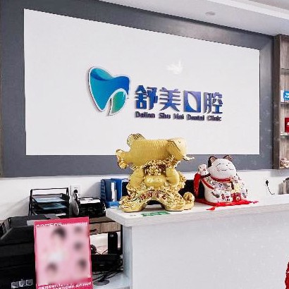 大連舒美口腔診所(諾維溪谷店)