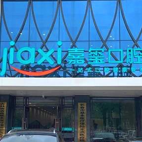 長(zhǎng)春種值牙多少錢一顆！長(zhǎng)春嘉璽口腔門診部種牙超劃算，瑞典諾貝爾種植牙：5302元起/顆！