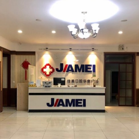 大連佳美口腔(山東路店)