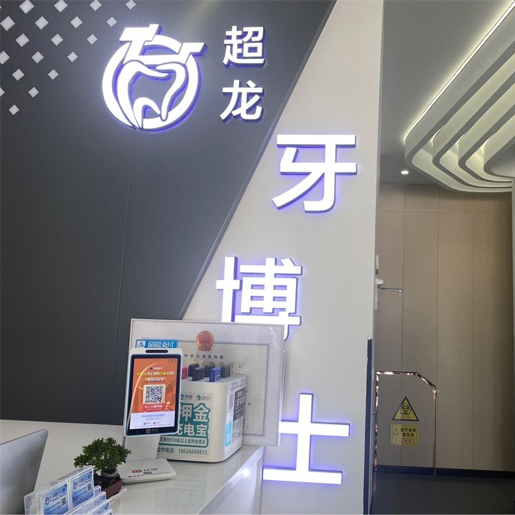 長春鑲牙補(bǔ)牙私立口腔醫(yī)院排名！長春超龍牙博士口腔(高新店)實(shí)力優(yōu)勢盡顯！