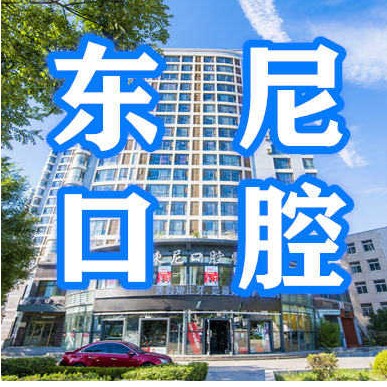 大連人工種植牙價(jià)錢多少！大連東尼口腔醫(yī)院種植牙價(jià)目表已更新，國產(chǎn)康盛種植牙價(jià)格：3813元起/顆！