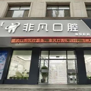 通遼非凡口腔
