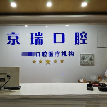 西寧京瑞口腔門(mén)診部