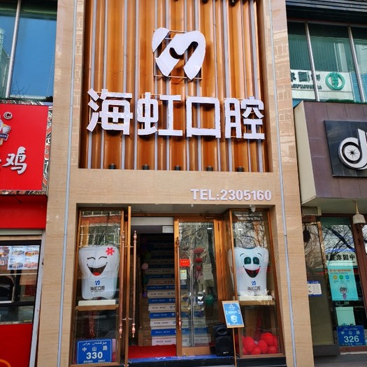 烏魯木齊海虹口腔門診部