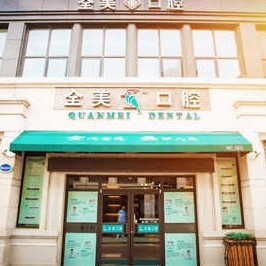 大連種植牙一顆要多少錢！大連全美口腔種植牙價(jià)格表更新，瑞典尼奧斯neoss種植牙：8174元起/顆！