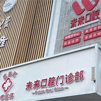 長春種一顆門牙排名前十的口腔醫(yī)院，長春未來口腔門診部實力也不錯~