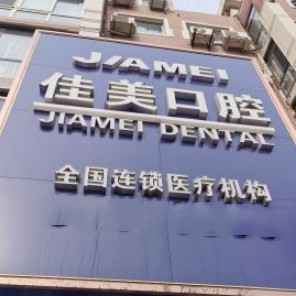 大連種植牙一顆要多少錢！大連佳美口腔(勝利路店)種植牙收費(fèi)表公布，國(guó)產(chǎn)威高WEGO種植牙：2505元起/顆！