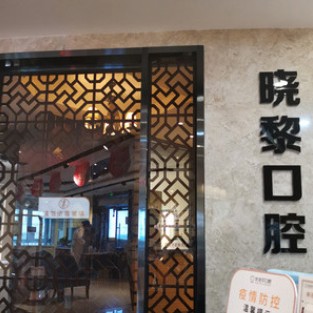 烏魯木齊種值牙多少錢一顆！烏魯木齊曉黎口腔診所(優(yōu)佳貝·幸福路分店)種牙超劃算，德國普魯士Prussian：6920元起/顆！