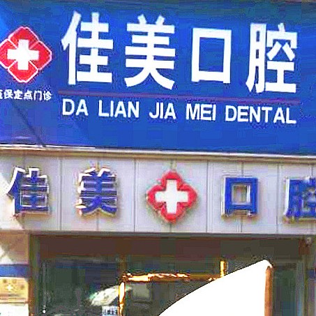 大連佳美口腔(旅順忠誠(chéng)街店)