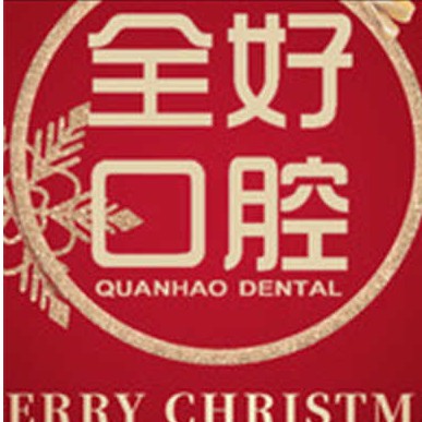 大連種植牙價錢表！大連全好口腔(春柳店)種植牙收費表公布，瑞典諾貝爾Active種植牙：12802元起/顆！