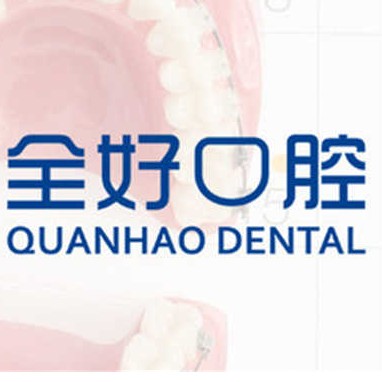 大連種植牙一顆要多少錢！大連全好口腔(二七店)種牙超劃算，國(guó)產(chǎn)百康特種植牙：3924元起/顆！