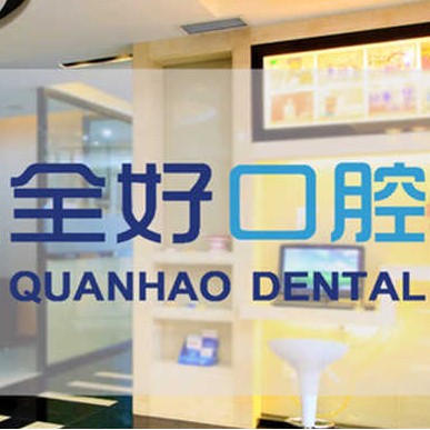 大連種植牙一顆要多少錢！大連全好口腔(香沙街店)種植牙醫(yī)院排名TOP1，瑞士Sic種植牙：6825元起/顆！