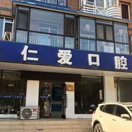 大連仁愛口腔