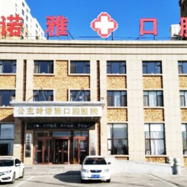 公主嶺諾雅口腔醫(yī)院
