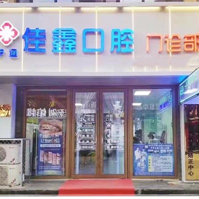 吉林四平佳鑫口腔門(mén)診部(伊通滿(mǎn)族)