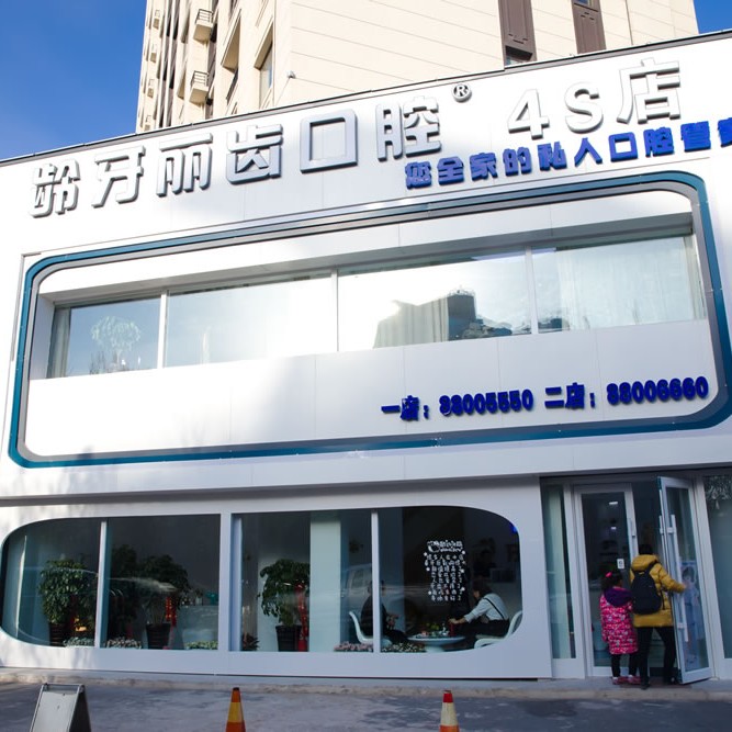 長春齡牙麗齒口腔