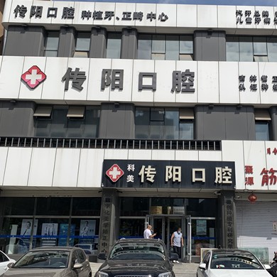 長春牙齒修復(fù)最好的牙科醫(yī)院排行！長春傳陽口腔門診部各具實力和風(fēng)采