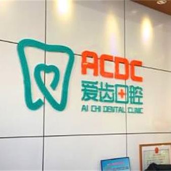 吉林種一顆牙齒要多少錢！吉林愛齒口腔(解放路門診部)種植牙新價格已確定，瑞士百丹特Biodente種植牙：9600元起/顆！