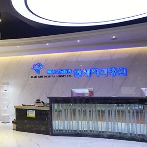 吉林種一顆牙齒要多少錢！延吉韓世口腔醫(yī)院種植牙價(jià)格一覽表，瑞典Astra種植牙：9785元起/顆！