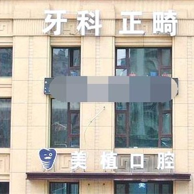 哈爾濱種植牙一顆要多少錢！哈爾濱美植口腔(哈爾濱大街店)2023種牙價(jià)格表即刻獲取，德國(guó)貝格bego種植體：5471元起/顆！