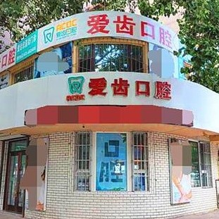 吉林種植牙多少錢1顆！吉林愛齒口腔(欣昌街門診部)種植牙價(jià)格表參考，國產(chǎn)百康特種植牙：4667元起/顆！