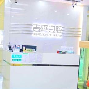 吉林種一顆牙齒要多少錢！吉林市吉平口腔門診部2023全新種牙價(jià)目表，國(guó)產(chǎn)常州創(chuàng)英種植牙：4789元起/顆！