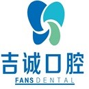 吉林種牙全口價(jià)格！吉林吉誠口腔(江南店)種牙超劃算，德國貝格bego種植體：4898元起/顆！